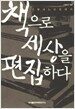 책으로 세상을 편집하다