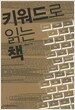 키워드로 읽는 책