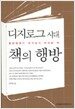 디지로그 시대 책의 행방