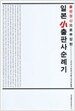 일본 小출판사 순례기