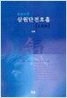 삼원단전호흡