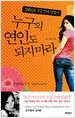 누구의 연인도 되지 마라