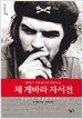 체 게바라 자서전