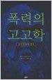 폭력의 고고학