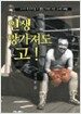 인생 망가져도 고!