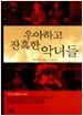 우아하고 잔혹한 악녀들