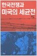 한국전쟁과 미국의 세균전