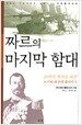 짜르의 마지막 함대