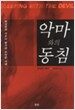 악마와의 동침