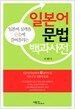 일본어문법 백과사전