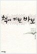 책에 미친 바보