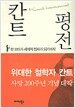 칸트 평전