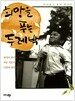 희망을 푸는 두레박
