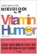 비타민 유머