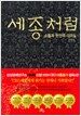 세종처럼