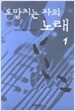 도망치는 자의 노래 1