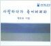 사랑하다가 죽어버려라 (오디오 CD 1장 + 테이프 2개)