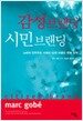 감성 브랜딩 시민 브랜딩