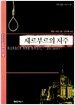 셰르부르의 저주
