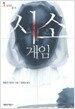 시소게임