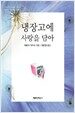 냉장고에 사랑을 담아