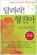 달려라! 형진아