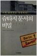 슈타지 문서의 비밀