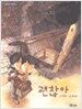 괜찮아