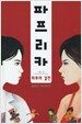 파프리카 2