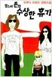 팝스타 존의 수상한 휴가