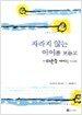 자라지 않는 아이를 보듬고