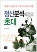 정신분석에로의 초대