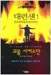 대런 섄 1 괴물 서커스단