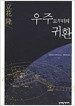 우주로부터의 귀환