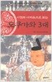 사건과 에피소드로 보는 도쿠가와 3대