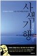 사색기행