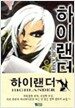 하이랜더 1