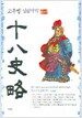 십팔사략 - 전10권