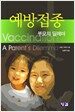예방접종