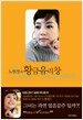 노현정의 황금유리창