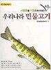세밀화를 색칠하며 배우는 우리나라 민물고기