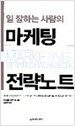 일 잘하는 사람의 마케팅 전략노트