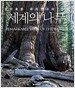 세계의 나무
