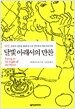 달빛 아래서의 만찬