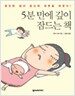 5분만에 깊이 잠드는 책