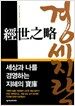 경세지략