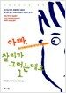 아빠, 찰리가 그러는데요 1