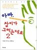 아빠, 찰리가 그러는데요 2