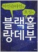 아인슈타인과 호킹의 블랙홀 랑데부