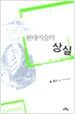 현대미술의 상실